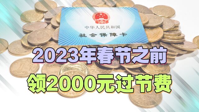 2023年春节,退休人员能领取2000元过节费,这是真的吗?