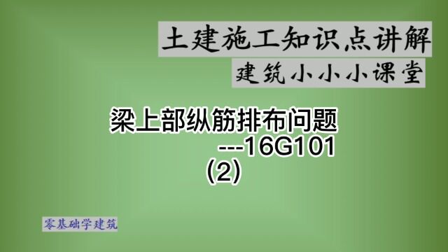 房屋建筑施工全过程梁的钢筋规范施工要求