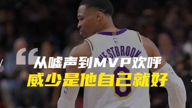 从被嘘到被喊MVP,威少只需要做自己就好