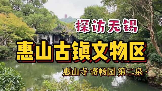 无锡惠山文物区里有啥?花70元才能参观,乾隆都爱的寄畅园就在这