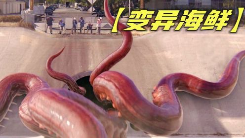 下水道惊现巨型章鱼！与人类展开大战！太精彩了！结局意外！高分科幻喜剧