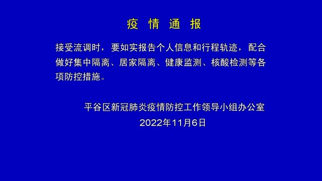 视频:平谷区疫情通报