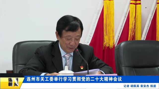 连州市关工委举行学习贯彻党的二十大精神会议