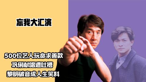 [图]“忘我大汇演”谁还记得？刘德华当众吐血，富婆花50万包了黎明