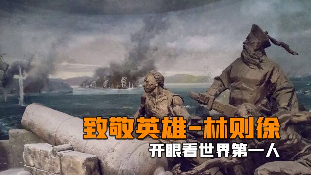 苟利国家生死以,岂因祸福避趋之!致敬销烟英雄:林则徐