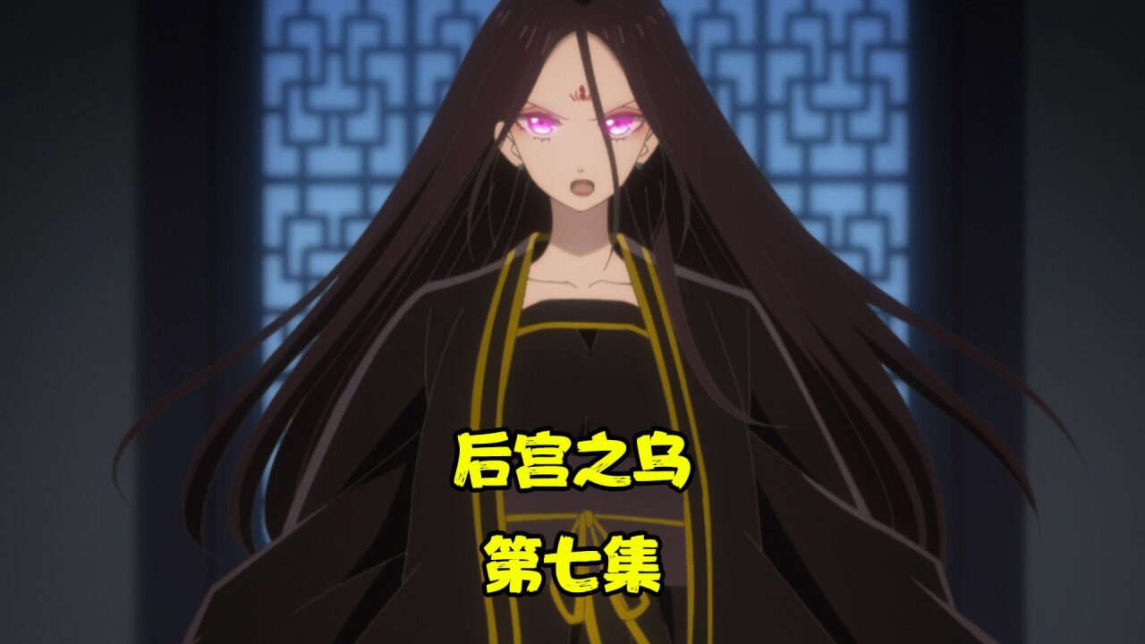 后宫之乌:向琉璃祈愿_高清1080P在线观看平台_腾讯视频