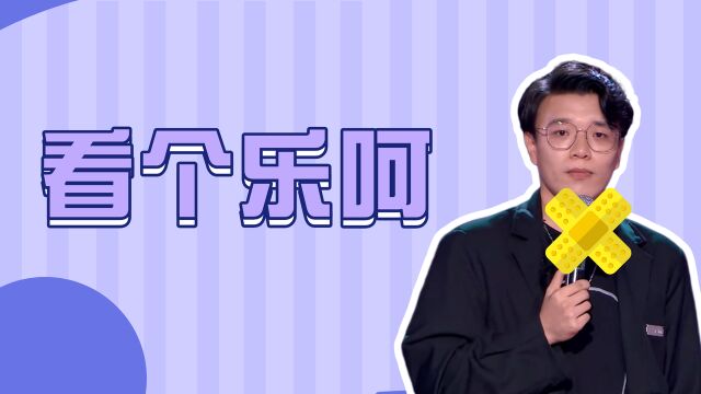 脱口秀大会第五季:生活枯燥乏味,不如给点时间看个乐