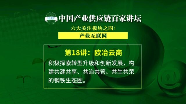 【EFEC中国产业供应链百家讲坛】欧冶云商:积极探索转型升级和创新发展,构建共建共享、共治共管、共生共荣的钢铁生态圈. #产业互联网#大宗商品#...