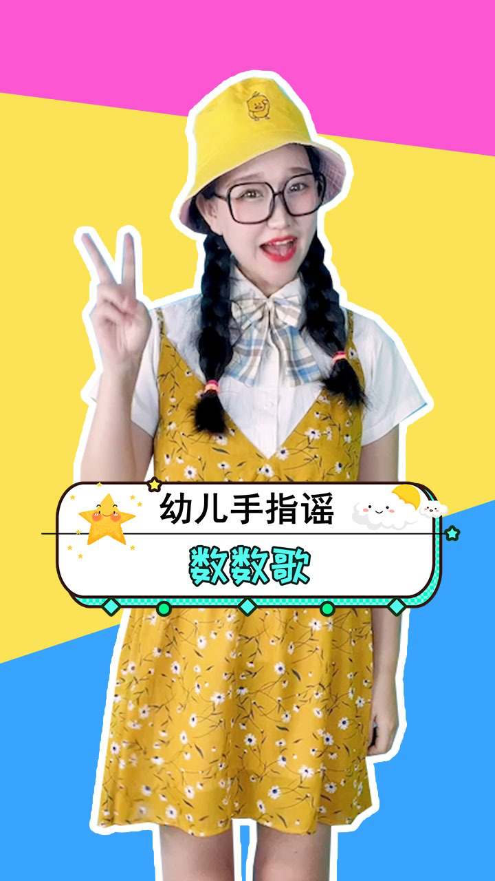 数数歌 数数 儿歌 数学 思维 脑 数字 幼儿 歌谣_腾讯视频