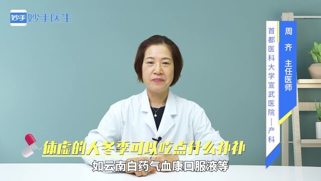 体虚的人冬季可以吃点什么补补?医生给出饮食大纲,不妨参考一下