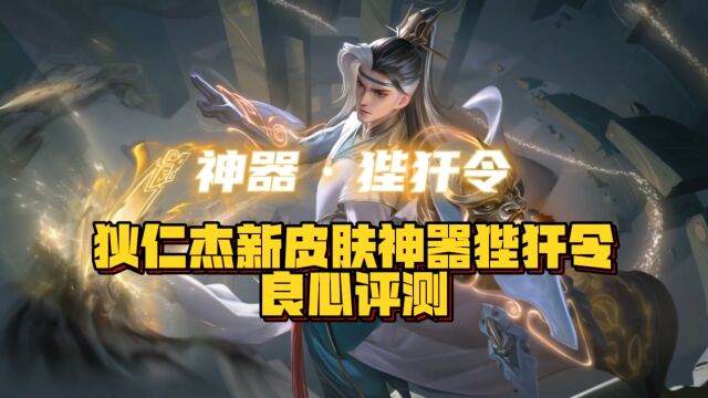 狄仁杰新皮肤神器狴犴令良心评测!