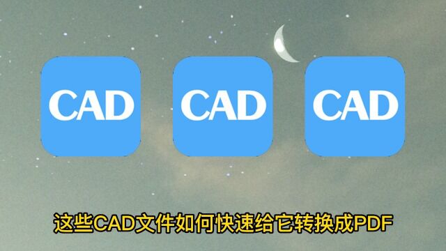 CAD如何转PDF?简单的CAD转PDF教程学起来