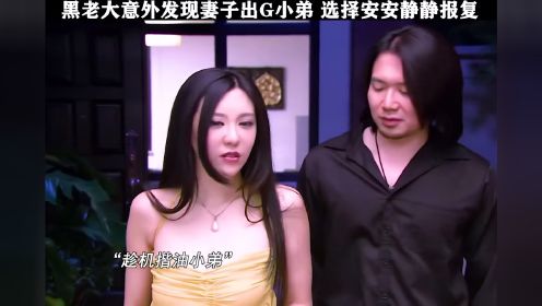 黑老大发现妻子跟小弟的秘密，选择安安静静报复