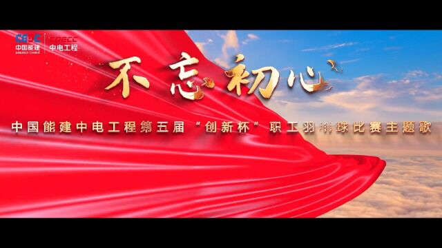 中电工程第五届“创新杯”职工羽毛球比赛主题歌