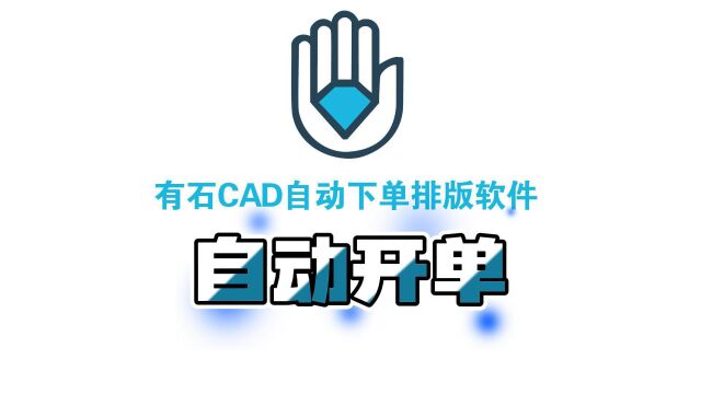 4.有石CAD自动下单排版软件开单功能