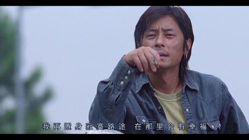 王杰经典粤语歌曲《谁明浪子心》配上主演的电影，听着令人心痛！