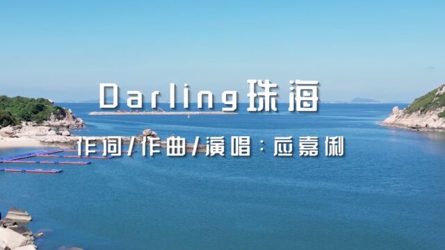 Darling珠海