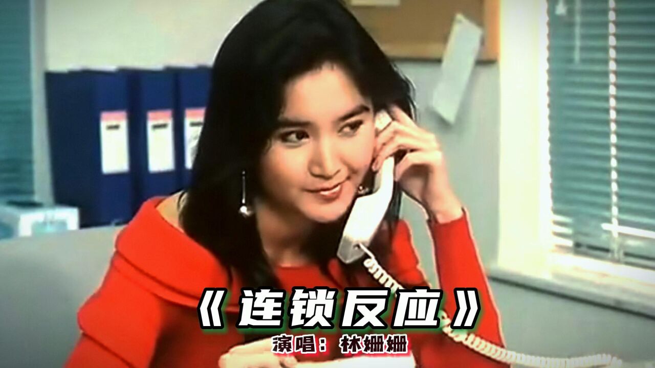 25岁的温碧霞有多美?林姗姗的这首《连锁反应》燃起了青春回忆_腾讯视频}