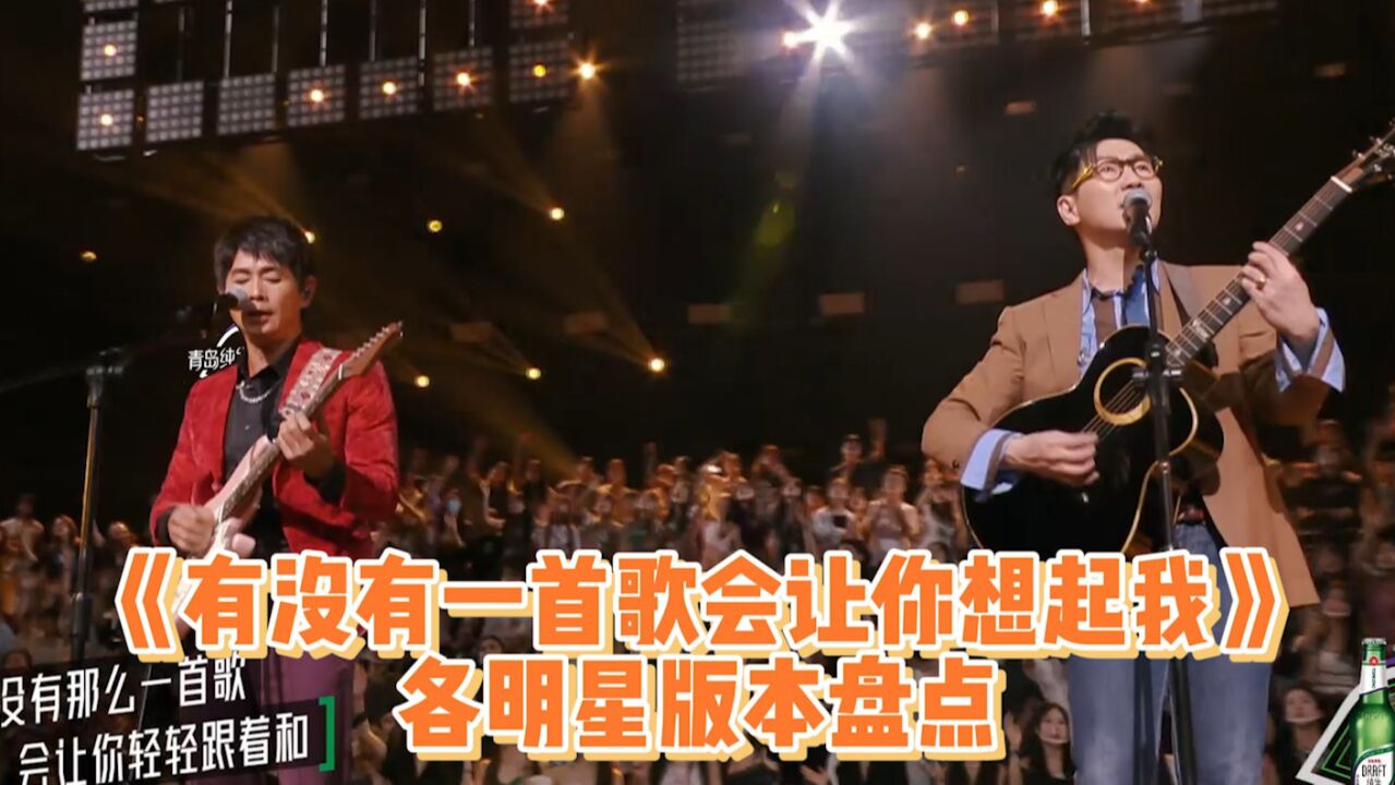 有梗又有爱!《演唱会》趣味短视频_各明星版本《有没有一首歌会让你想起我》,你最喜欢哪一个?_综艺_高清完整版视频在线观看_腾讯视频