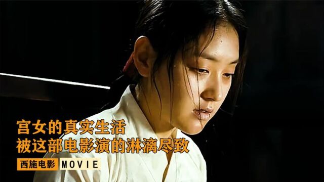 韩国电影拍的真大胆,内廷宫女最真实的生活,被演绎的淋漓尽致《下》