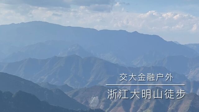 浙江大明山徒步