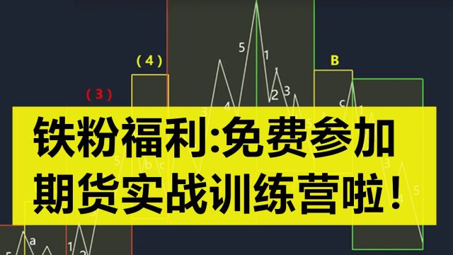 铁粉福利:免费参加期货实战训练营啦!