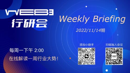 Web3行研会分享（2022/11/14期）：每周简报Weekly Briefing