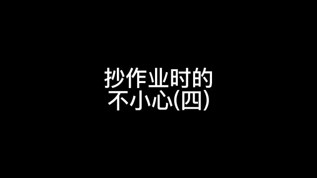 这次被同桌给套路了