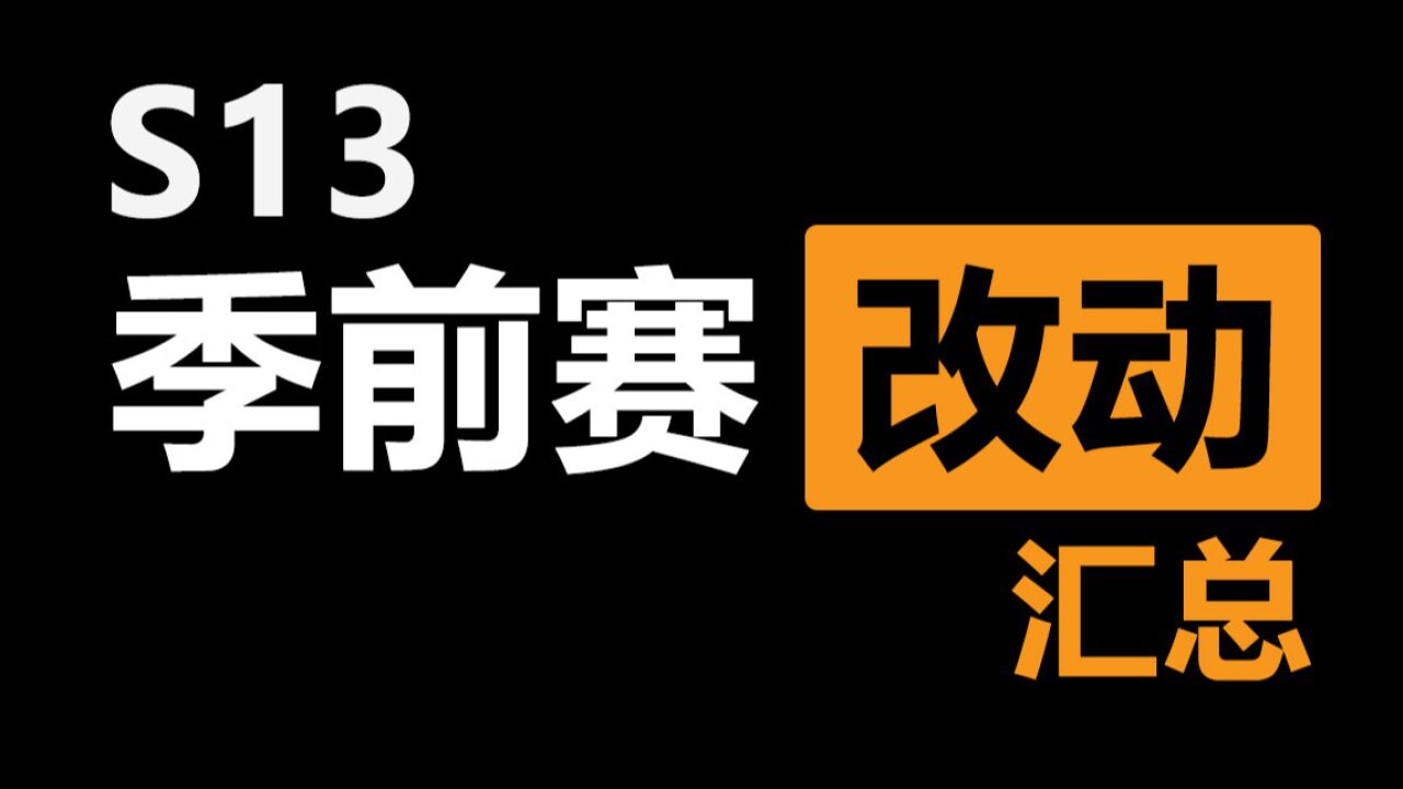 S13季前赛：野区大改，新增宠物，打野位又得从零学习！