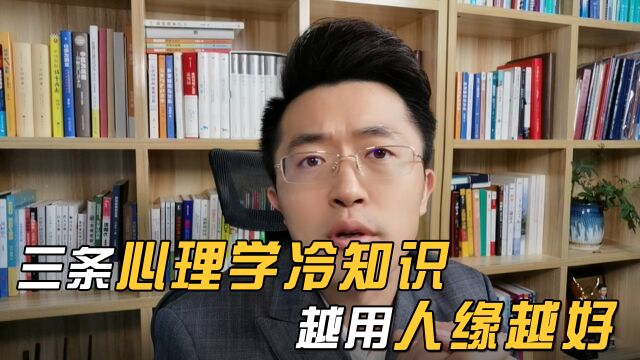 三条心理学冷知识,越用人缘越好