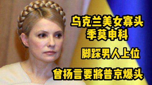 乌克兰美女寡头季莫申科，脚踩男人当上总理，曾扬言要将普京爆头