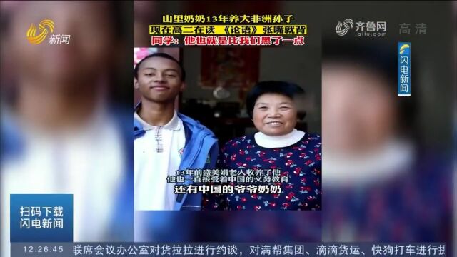 跨越血缘的爱!浙江奶奶13年养大非洲男孩,《论语》张口就背