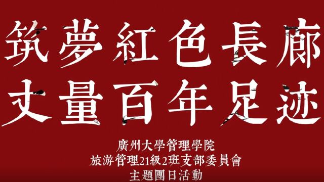 广州大学管理学院旅游管理专业21级2班“筑梦红色长廊,丈量百年足迹”主题团日活动