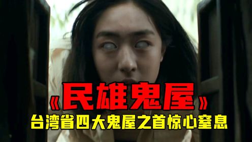 最值得期待的恐怖片《民雄鬼屋》台湾省四大鬼屋之首，惊心窒息（三）