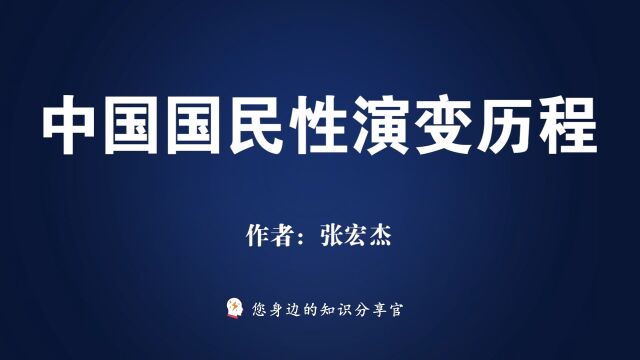 《中国国民性演变历程》:专制制度的演进导致了国民性格的大倒退0