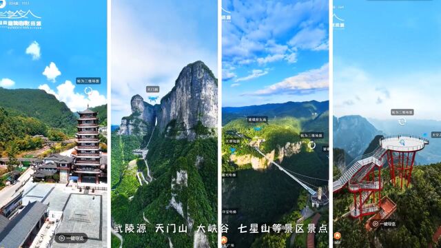 实景三维张家界来了⑤丨逛什么?怎么逛?张家界最全游玩攻略请查收