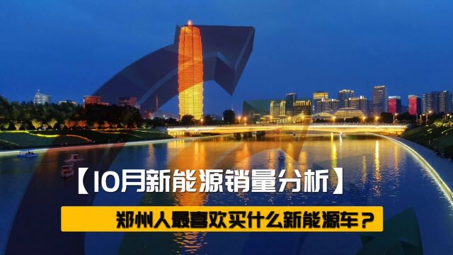 10月新能源销量分析河南郑州人最喜欢买什么新能源车?