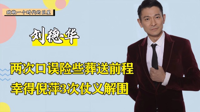 免费给残疾运动员当"经纪人",自掏腰包拍摄宣传mv,活该刘德华红一辈子