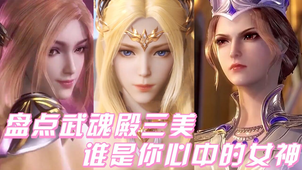 《斗罗大陆》盘点武魂殿三美，谁才是你心中的女神？ 高清1080p在线观看平台 腾讯视频