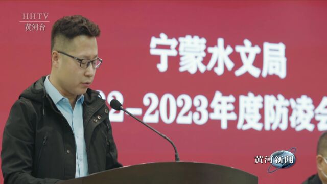 【20222023黄河防凌】宁蒙水文局召开2022~2023年度防凌会议