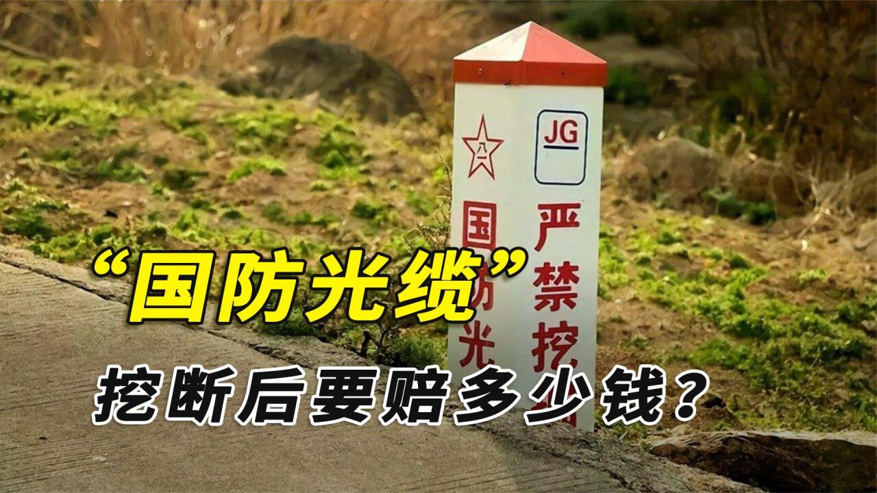 挖斷國防光纜後要賠多少錢?過來人:按秒計算,博爾特都跑不了