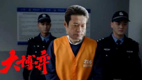 大博弈大结局：杨柳被判入狱10年，孙和平接手汉重，刘必定最意外