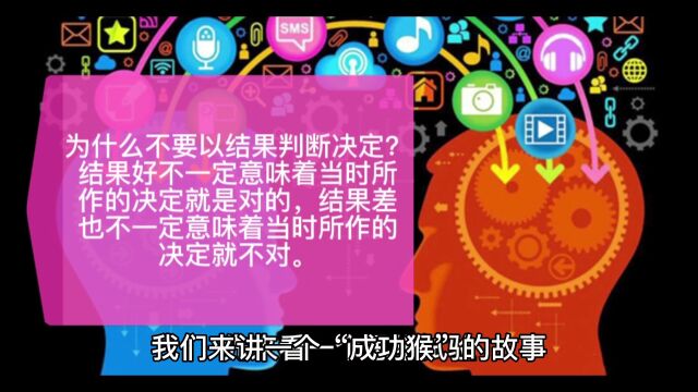 为什么不要以结果判断决定?以什么标准来衡量结果的好与坏?