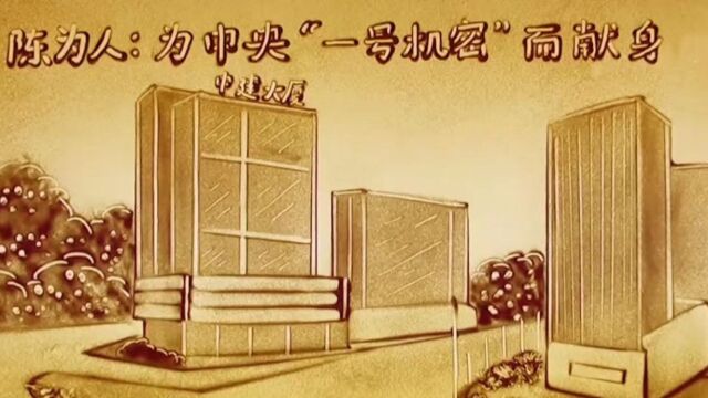 中建五局投资公司:《陈为人:为中央“一号机密”而献身》作品