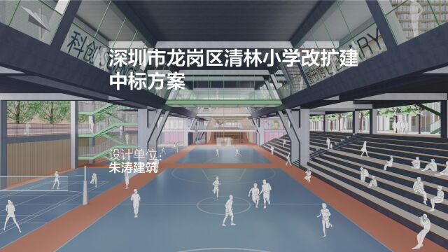 中标方案 深圳市龙岗区清林小学改扩建 | 朱涛建筑