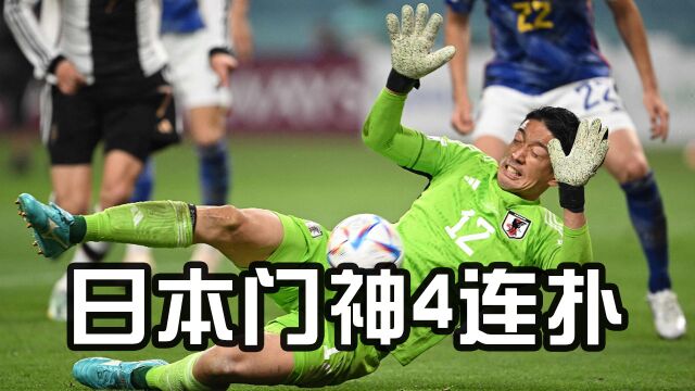 60秒内4连扑!日本门将权田修一太神勇,连续4次瓦解德国射门