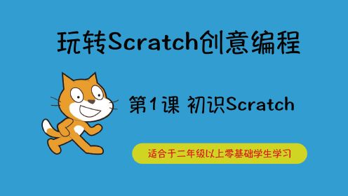 第1课 初识Scratch