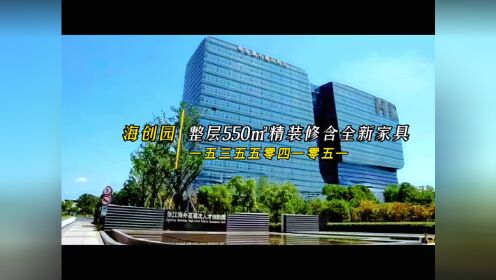 杭州未来科技城重点写字楼海创园整层550㎡办公室出租招商中！