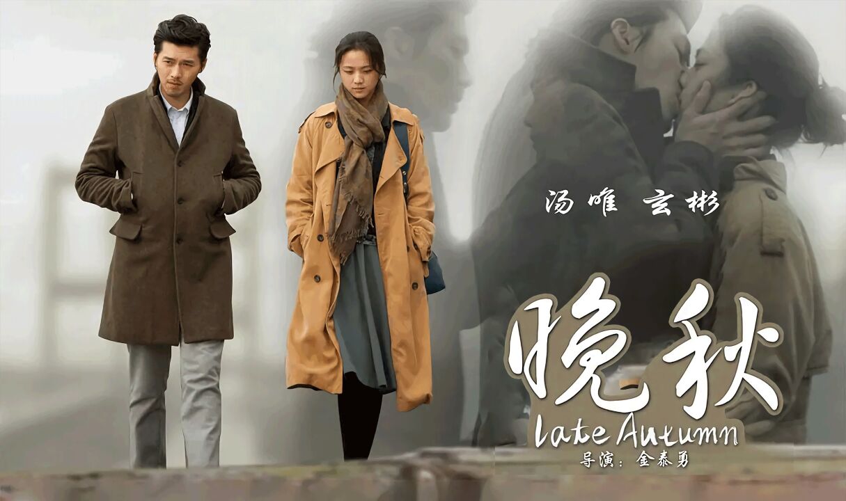 《晚秋》被翻拍过五次的电影让汤唯嫁给导演的一部电影_高清1080P在线观看平台_腾讯视频