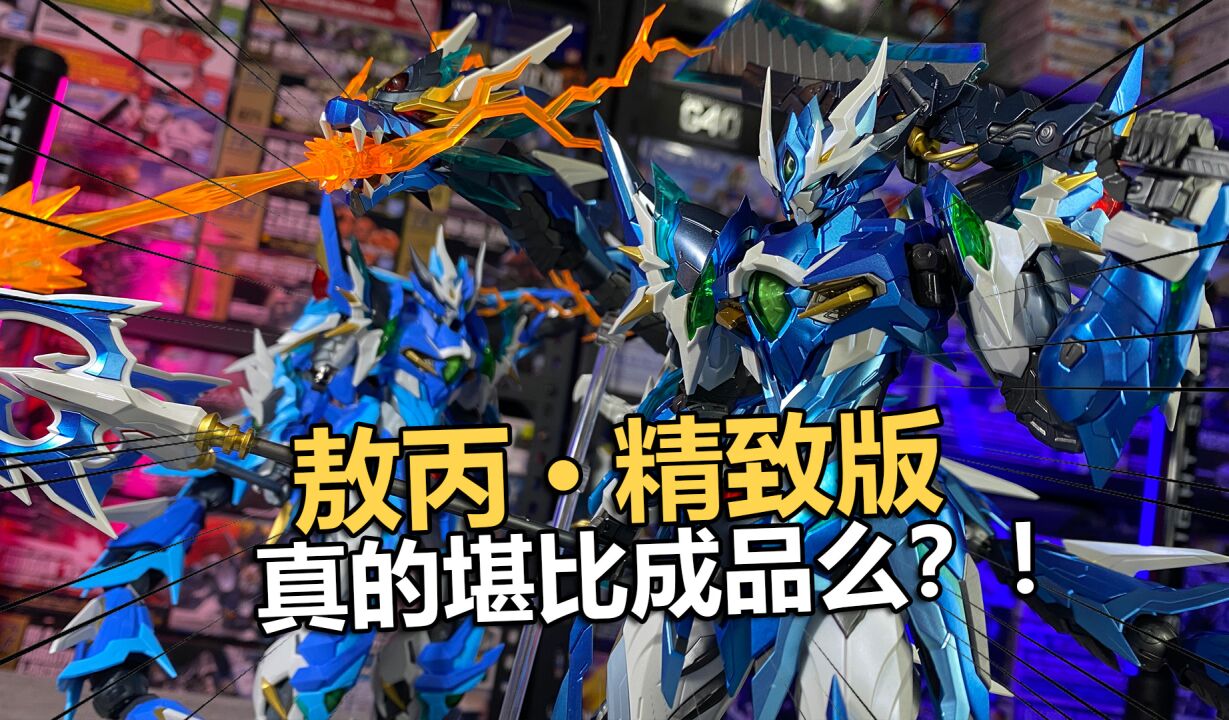 真的堪比成品?摩动核敖丙精致版拼装把玩分享!【电动爷们】_高清1080P在线观看平台_腾讯视频